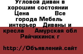 Угловой диван в хорошим состоянии › Цена ­ 15 000 - Все города Мебель, интерьер » Диваны и кресла   . Амурская обл.,Райчихинск г.